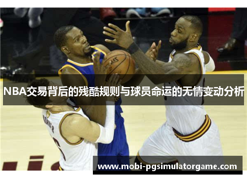 NBA交易背后的残酷规则与球员命运的无情变动分析