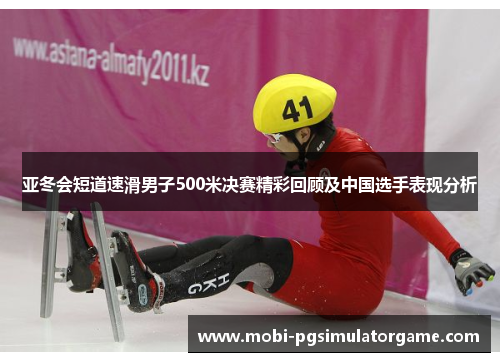 亚冬会短道速滑男子500米决赛精彩回顾及中国选手表现分析