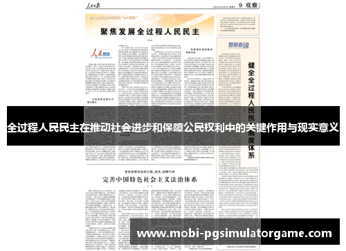 全过程人民民主在推动社会进步和保障公民权利中的关键作用与现实意义