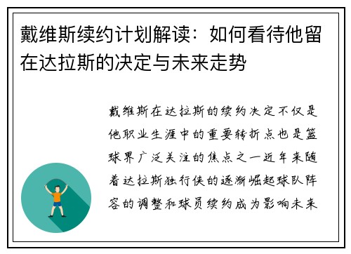 戴维斯续约计划解读：如何看待他留在达拉斯的决定与未来走势