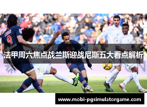 法甲周六焦点战兰斯迎战尼斯五大看点解析