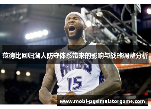 范德比回归湖人防守体系带来的影响与战略调整分析