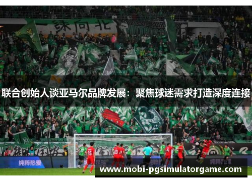 联合创始人谈亚马尔品牌发展：聚焦球迷需求打造深度连接