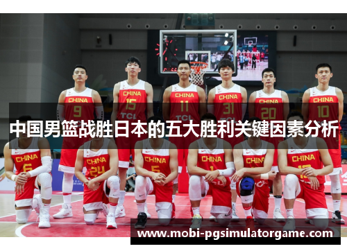 中国男篮战胜日本的五大胜利关键因素分析