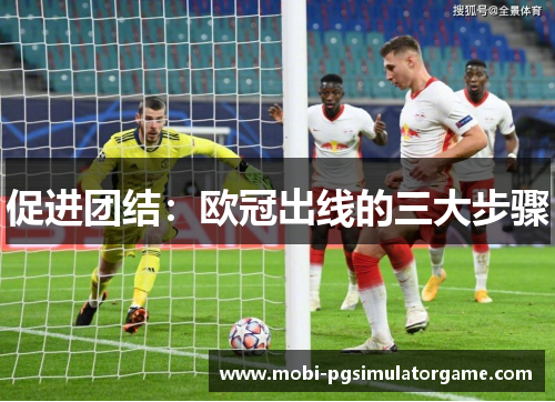 促进团结：欧冠出线的三大步骤