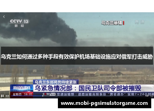 乌克兰如何通过多种手段有效保护机场基础设施应对俄军打击威胁