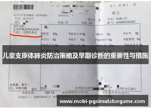 儿童支原体肺炎防治策略及早期诊断的重要性与措施