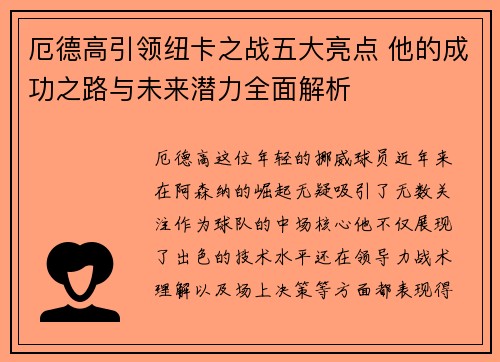 厄德高引领纽卡之战五大亮点 他的成功之路与未来潜力全面解析