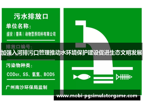 加强入河排污口管理推动水环境保护建设促进生态文明发展