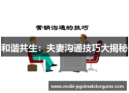 和谐共生：夫妻沟通技巧大揭秘