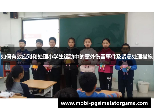 如何有效应对和处理小学生运动中的意外伤害事件及紧急处理措施