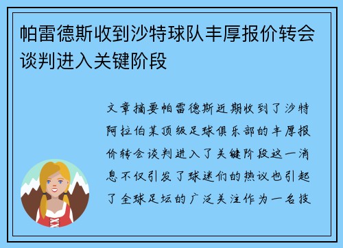 帕雷德斯收到沙特球队丰厚报价转会谈判进入关键阶段