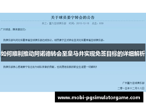 如何顺利推动阿诺德转会至皇马并实现免签目标的详细解析