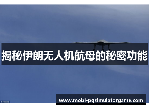 揭秘伊朗无人机航母的秘密功能