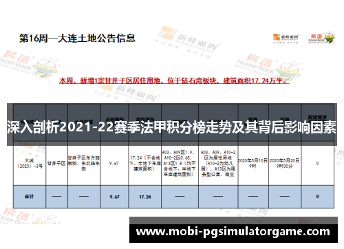 深入剖析2021-22赛季法甲积分榜走势及其背后影响因素
