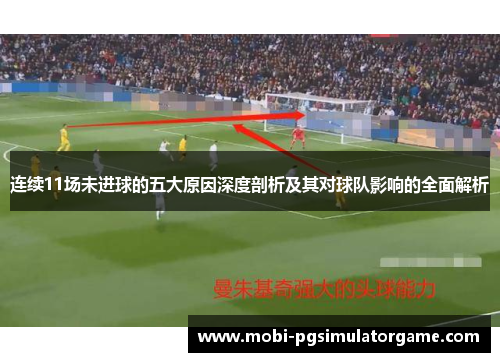 连续11场未进球的五大原因深度剖析及其对球队影响的全面解析