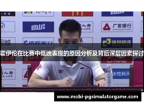 霍伊伦在比赛中低迷表现的原因分析及背后深层因素探讨