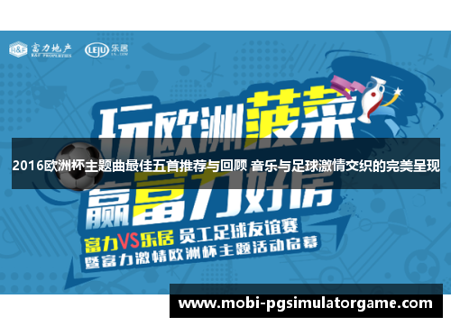 2016欧洲杯主题曲最佳五首推荐与回顾 音乐与足球激情交织的完美呈现