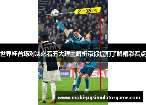 世界杯首场对决必看五大理由解析带你提前了解精彩看点