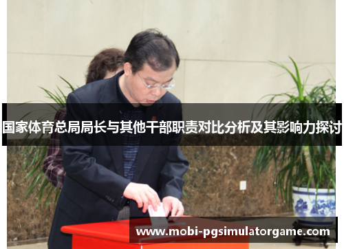 国家体育总局局长与其他干部职责对比分析及其影响力探讨