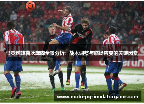 马竞逆转勒沃库森全景分析：战术调整与临场应变的关键因素