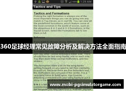360足球经理常见故障分析及解决方法全面指南