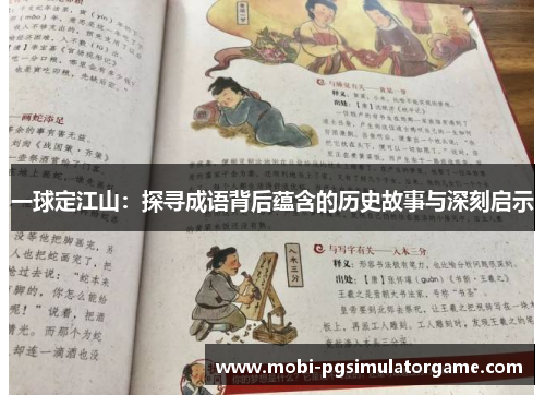 一球定江山：探寻成语背后蕴含的历史故事与深刻启示