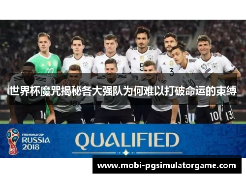 世界杯魔咒揭秘各大强队为何难以打破命运的束缚