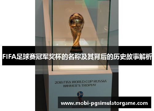 FIFA足球赛冠军奖杯的名称及其背后的历史故事解析