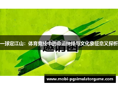 一球定江山：体育竞技中的命运抉择与文化象征意义探析