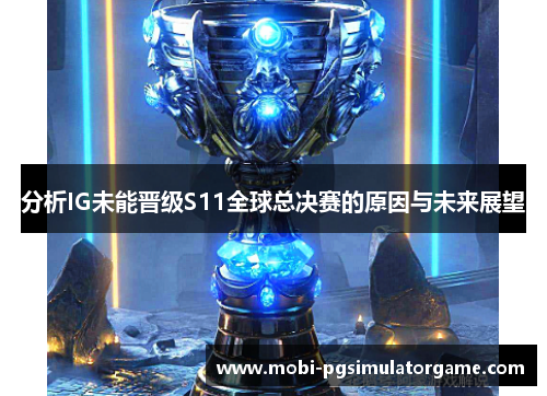 分析IG未能晋级S11全球总决赛的原因与未来展望