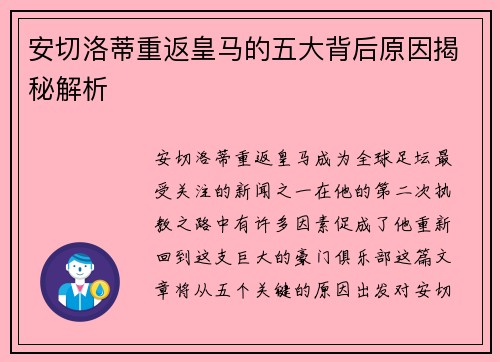 安切洛蒂重返皇马的五大背后原因揭秘解析