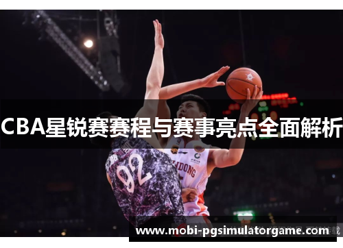 CBA星锐赛赛程与赛事亮点全面解析