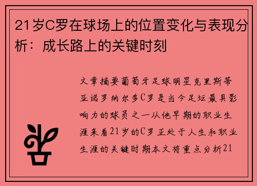 21岁C罗在球场上的位置变化与表现分析：成长路上的关键时刻