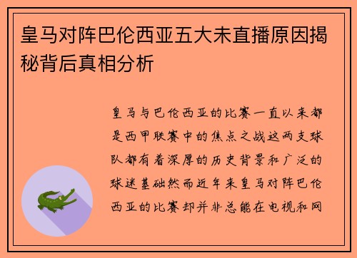 皇马对阵巴伦西亚五大未直播原因揭秘背后真相分析