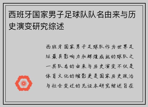 西班牙国家男子足球队队名由来与历史演变研究综述