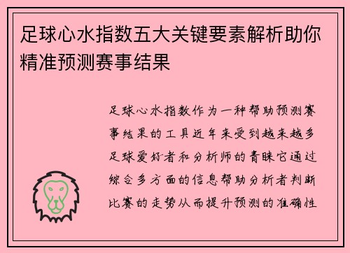 足球心水指数五大关键要素解析助你精准预测赛事结果