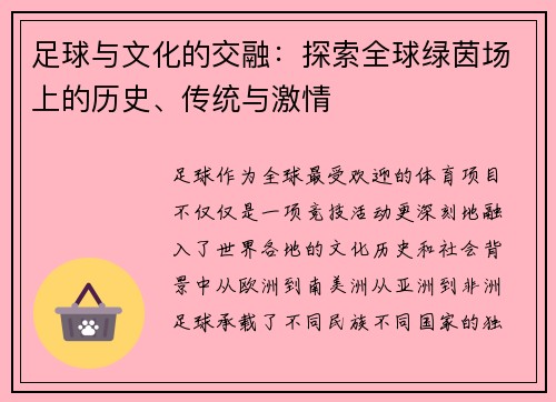 足球与文化的交融：探索全球绿茵场上的历史、传统与激情