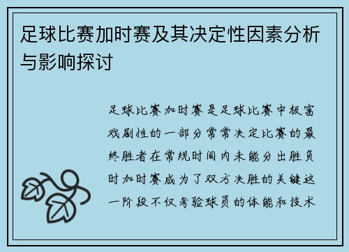 足球比赛加时赛及其决定性因素分析与影响探讨