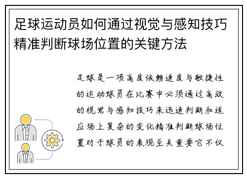 足球运动员如何通过视觉与感知技巧精准判断球场位置的关键方法