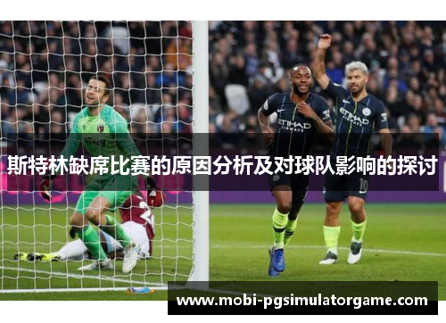 斯特林缺席比赛的原因分析及对球队影响的探讨