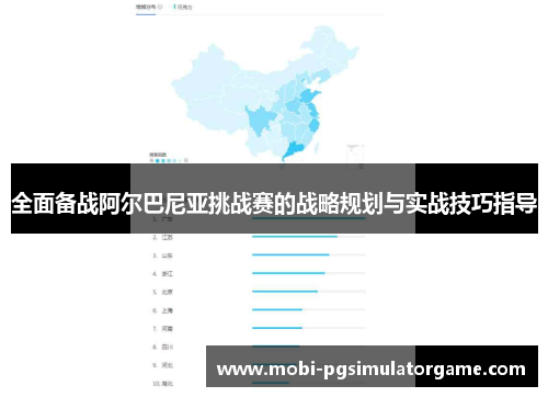 全面备战阿尔巴尼亚挑战赛的战略规划与实战技巧指导