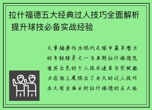 拉什福德五大经典过人技巧全面解析 提升球技必备实战经验