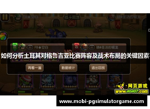如何分析土耳其对格鲁吉亚比赛阵容及战术布局的关键因素