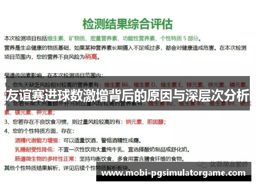 友谊赛进球数激增背后的原因与深层次分析