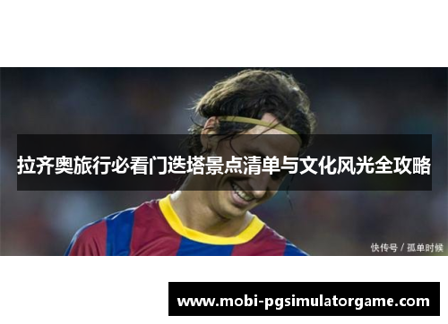 拉齐奥旅行必看门迭塔景点清单与文化风光全攻略