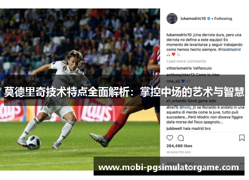 莫德里奇技术特点全面解析：掌控中场的艺术与智慧