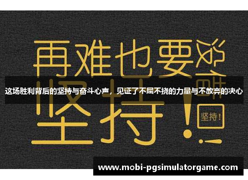 这场胜利背后的坚持与奋斗心声，见证了不屈不挠的力量与不放弃的决心