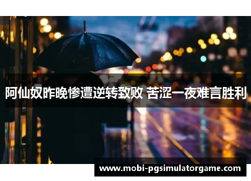 阿仙奴昨晚惨遭逆转致败 苦涩一夜难言胜利