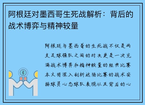 阿根廷对墨西哥生死战解析：背后的战术博弈与精神较量